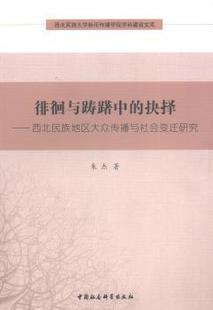 西北民族地区大众传播与社会变迁研究 朱杰著 中国社会科学出版 正版 9787516126493 抉择 社 RT库 徘徊与踌躇中
