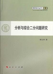 正版 分析与综合二分问题研究 周文华著 人民出版社 9787010109138 R库