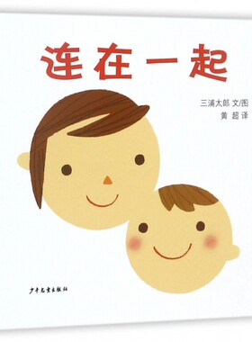 正版 幼幼成长图画书：连在一起（精装绘本） (日)三浦太郎|译者:黄超|绘画:(日)三浦太郎 少年儿童 9787532499557 Y库