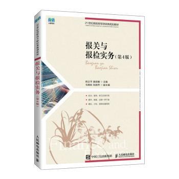 正版 报关与报检实务 熊正平　黄君麟 人民邮电出版社 9787115595126 R库