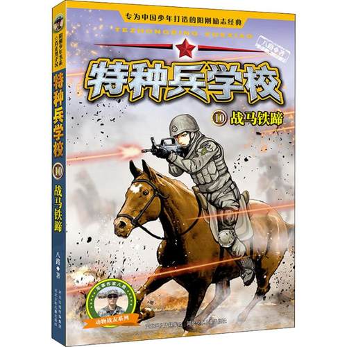 正版 阳刚少年书系：特种兵学校10.战马铁蹄（彩图版） 八路 河北少年儿童出版社 9787537699884 儿童文学 Y库