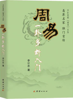 正版 《周易》一卦多断入门 李计忠 团结出版社 9787802145979 Y库