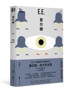 正版 爱尔娜 (波兰)奥尔加·托卡尔丘克(Olga Tokarczuk)著 浙江文艺出版社 9787533969059 R库