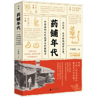 卢俊钦 Y库 从内单 9787559846563 社 广西师范大学出版 时代故事与料理配方 房 北京烤鸭到紫云膏 药铺年代 正版
