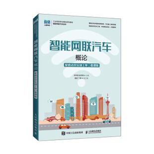 何宇漾 赵华伟 人民邮电出版 正版 9787115577832 微课版 社 R库 智能网联汽车概论