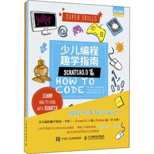 正版 少儿编程趣学指南（全2册） [美]肖恩·麦克马纳斯（Sean McManus），伊丽莎白·特威代尔（Elizabeth Tweedale）