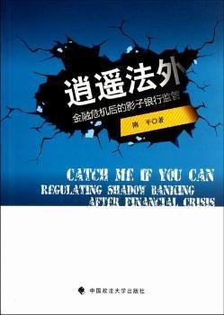 正版 逍遥法外:regulating shadow banking after financial crisis 隋平著 中国政法大学出版社 9787562041986 R库