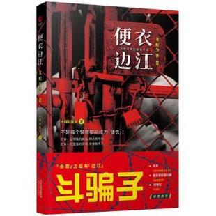 便衣边江：龙蛇争锋 9787201135465 不周山散人著 社 R库 天津人民出版 正版