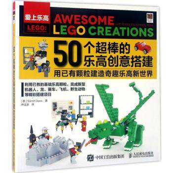 正版 50个超棒的创意搭建:用已有颗粒建造奇趣新世界 [美]Sarah Dees 人民邮电出版社 9787115454195 R库