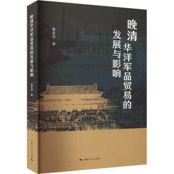 正版 晚清华洋军品贸易的发展与影响：：： 费志杰著 上海人民出版社 9787208184107 R库