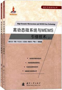 正版 高动态微系统与MEMS引信技术 娄文忠,冯跃 国防工业出版社 9787118108316 R库