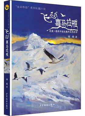 正版 “生命传奇”系列长篇小说：飞越喜马拉雅--这是一部关于斑头雁的生命史诗 刘虎 少年儿童出版社 9787558903748 儿童文学 Y库