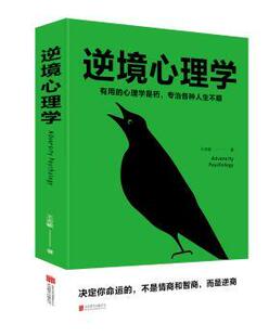正版 逆境心理学  王志敏 著 北京联合出版有限公司 9787559634221 R库