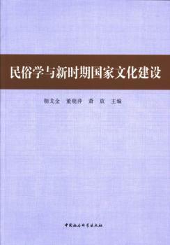 正版民俗学与新时期化建设朝戈金，董晓萍，萧放主编中国社会科学出版社 9787516128350 RT库