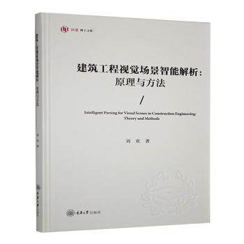 正版 建筑工程视觉场景智能解析:原理与方法:theory and methods 刘欢著 重庆大学出版社 9787568945707 R库