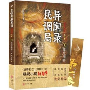 崖怆魅影 9787516920299 民调局异闻录篇章 R库 社 卷 华龄出版 正版 耳东水寿