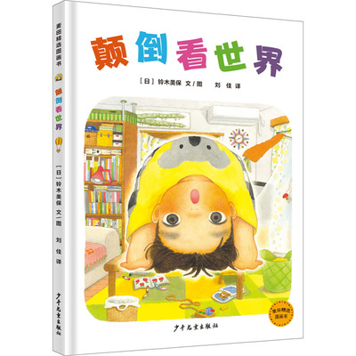 正版 颠倒看世界 (日)铃木美保 少年儿童出版社 9787558913075 Y库