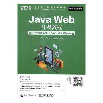 正版 Java Web开发教程:基于Struts2+Hibernate+Spring 丁毓峰,毛雪涛 人民邮电出版社 97871154526 R库
