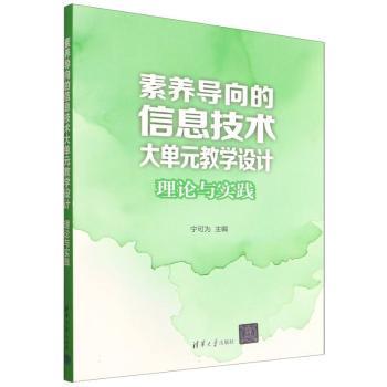 正版 素养导向的信息技术大单元教学设计:理论与实践 宁可为, 主编 清华大学出版社 9787302699057 R库