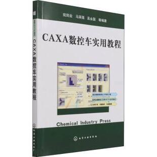 正版 CAXA数控车实用教程 宛剑业,马英强,吴永国等编著 化学工业出版社 9787502570781 R库