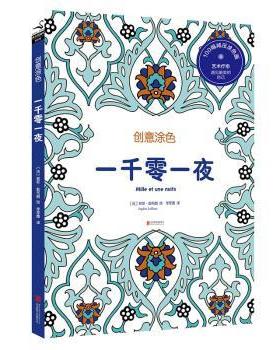 正版 一千零一夜 (法)苏菲·勒布朗(Sophie Leblanc)绘 北京联合出版公司 9787550260122 R库