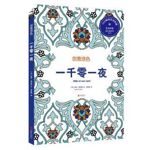 正版 一千零一夜 (法)苏菲·勒布朗(Sophie Leblanc)绘 北京联合出版公司 9787550260122 R库