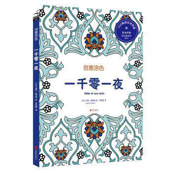 正版 一千零一夜 (法)苏菲·勒布朗(Sophie Leblanc)绘 北京联合出版公司 9787550260122 R库