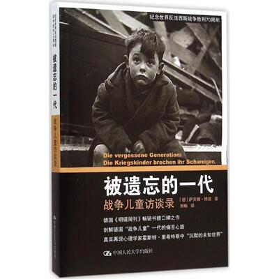 正版 被遗忘的一代:战争儿童访谈录:Die Kriegskinder Brechen i Sheigen [德]萨宾娜·博德 中国人民大学出版社有限公司