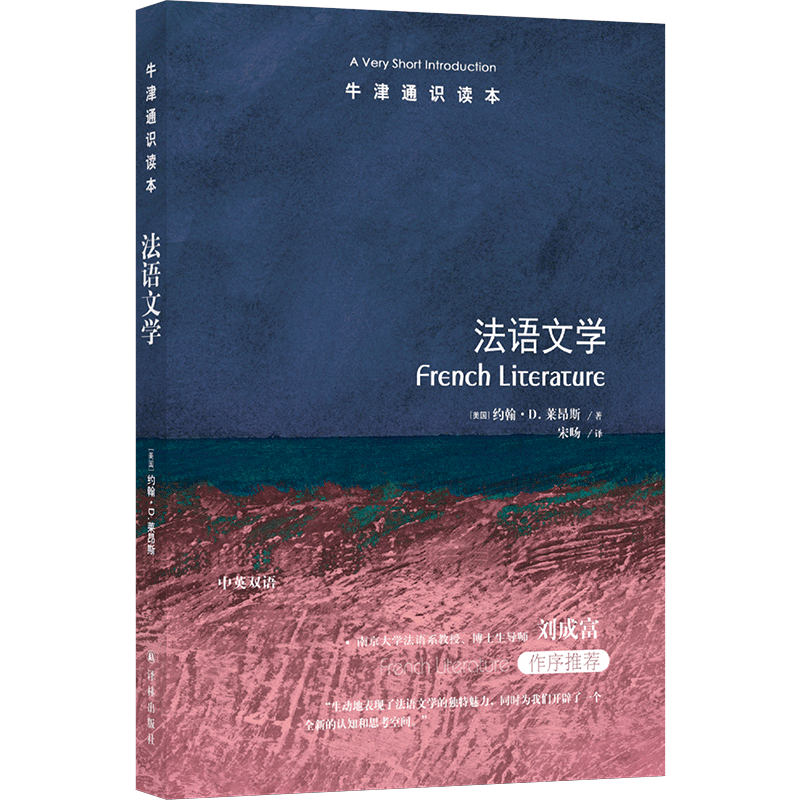 法语文学:a very short introduction 正版RT(美)约翰·D.莱昂斯著译林9787544785037