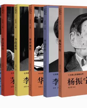 正版十大华人科学家丛书全10册