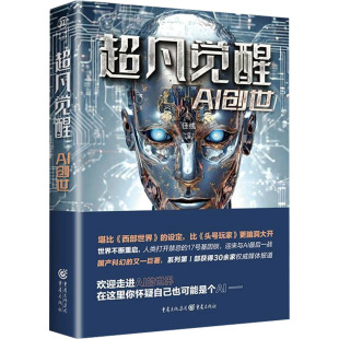 任彧 AI创世 重庆出版 社 Y库 正版 9787229184667 超凡觉醒