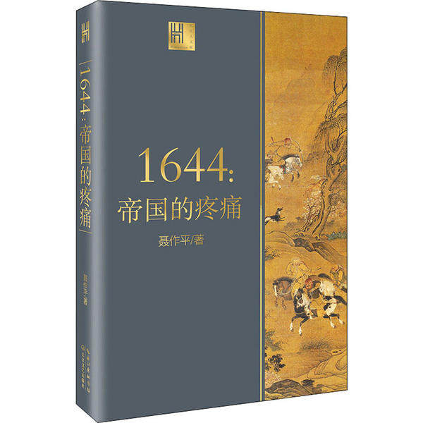 正版 1644:帝国的疼痛 聂作平 长江文艺出版社 9787570214068 Y库高性价比高么？