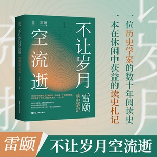 雷颐 雷颐读史笔记 浙江人民出版 社 Y库 正版 9787213100482 不让岁月空流逝