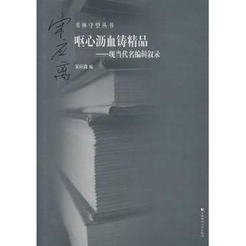 正版 呕心沥血铸精品：现当代名编辑叙录 宋应离编 首都师范大学出版社 9787565602467 R库