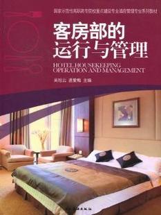 吴旭云 逄爱梅主编 中国旅游出版 正版 9787503244551 运行与管理 社 R库 客房部