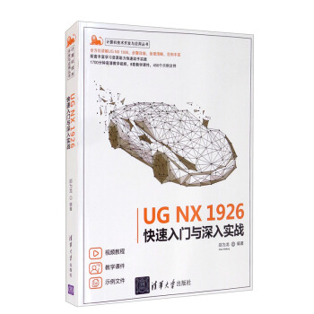 正版 UG NX1926快速入门与深入实战/计算机技术开发与应用丛书 邵为龙 清华大学出版社有限公司 9787302584698 R库