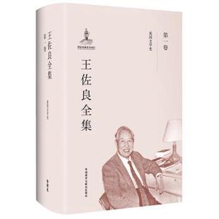 正版 王佐良全集-卷 王佐良著 外语教学与研究出版社 9787513569903 R库