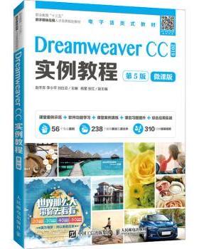 正版 Dreamweaver CC 2019实例教程:微课版 编者:赵丰年//李小平//刘仕云|责编:范博涛 人民邮电出版社 9787115557308 R库