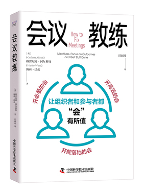 正版 会议教练 [英] 格雷厄姆·阿尔科特 (Graham Allcott) ,[英] 海莉·沃茨 (Hayley Watts) 科学普及出版社 9787523601822 Y库