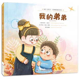 李现红 Y库 9787556264612 文；向春霞 我 弟弟 图 主编；付怡冰 汤素兰 社 正版 唐瑶 湖南少年儿童出版 杨蕾