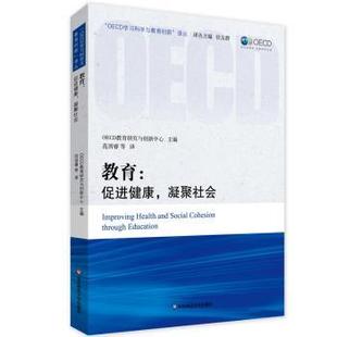 OECD教育研究与创新中心 凝聚社会 华东师范大学出版 社 R库 正版 97875675232 教育：促进健康