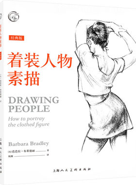 正版 着装人物素描(经典版)  [美]芭芭拉·布莱德丽 上海人民美术出版社 9787558622854 R库