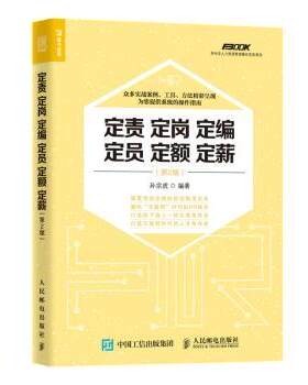 正版 定责 定岗 定编 定员 定额 定薪(第2版) 孙宗虎 人民邮电出版社 9787115470928 R库