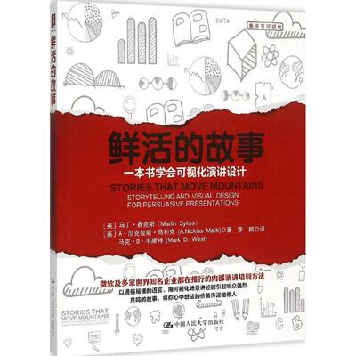 正版 鲜活的故事:一本书学会可视化演讲设计:storytelling and visual design for persuasive presentations