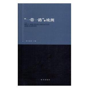 赵晨主编 黄平 时事出版 社 R库 正版 9787519500603 与欧洲