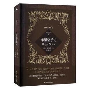 奥 莱内·马利亚·里尔克 四川人民出版 正版 9787220123276 德语文学译丛 社有限公司 R库 布里格手记