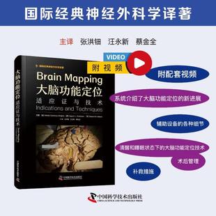等著 译 精装 蔡金全 汪永新 张洪钿 伊诺霍萨 阿尔弗雷多·奎诺内斯 美 大脑功能定位：适应症与技术 正版