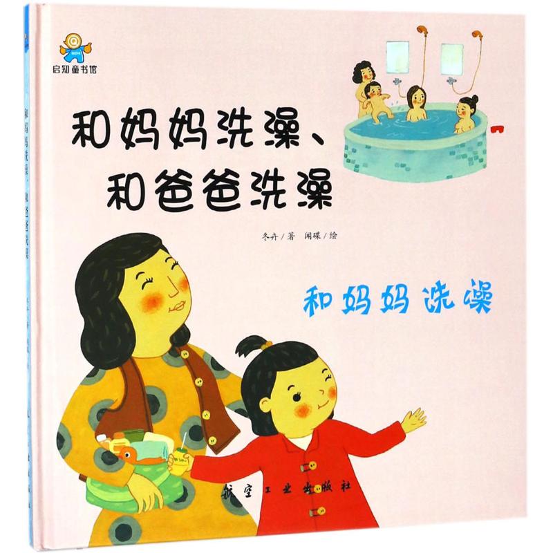 正版 启知童书馆 子 读绘本:和妈妈洗澡、和爸爸洗澡  (精装绘本) 冬卉 航空工业出版社 9787516515204 绘本/图画书 Y库