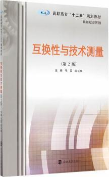 正版  互换 与技术测量 马霄，田长留主编 南京大学出版社 9787305157554 大学教材 RT库