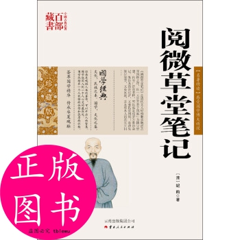 正版 中国古典名著百部藏书·珍藏版：阅微草堂笔记（双色） 纪昀 著 云南出版集团公司，云南人民出版社 9787222078567